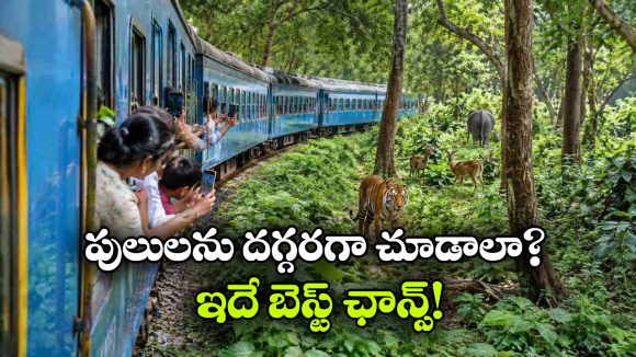 జంగిల్ సఫారీకి రెడీనా? అయితే, మీ కోసమే IRCTC క్రేజీ టూర్ ప్యాకేజీ రెడీ!