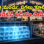 ‘ఐస్ బ్యాటరీ’ వింత.. రాత్రి నీరు గడ్డకట్టిస్తారు.. పగలు భవనాన్ని చల్లబరుస్తారు..!