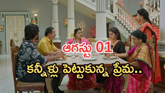 Illu Illalu Pillalu Today Episodes: ప్రేమ కోసం ధీరజ్ టెన్షన్.. భద్ర మాటతో ప్రేమ కన్నీళ్లు.. రామరాజు కీలక నిర్ణయం..?
