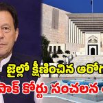 ఇమ్రాన్ ఖాన్‌కు బిగ్ రిలీఫ్.. జైలు నుంచి ఆస్పత్రికి.. పాక్ సుప్రీంకోర్టు కీలక ఆదేశాలు!