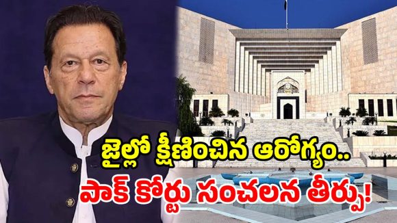 ఇమ్రాన్ ఖాన్‌కు బిగ్ రిలీఫ్.. జైలు నుంచి ఆస్పత్రికి.. పాక్ సుప్రీంకోర్టు కీలక ఆదేశాలు!