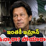 ఇమ్రాన్ ఖాన్ చనిపోయారా? రచ్చలేపిన జర్నలిస్ట్ వీడియో.. క్లారిటీ ఇచ్చిన పాక్ ఆర్మీ!