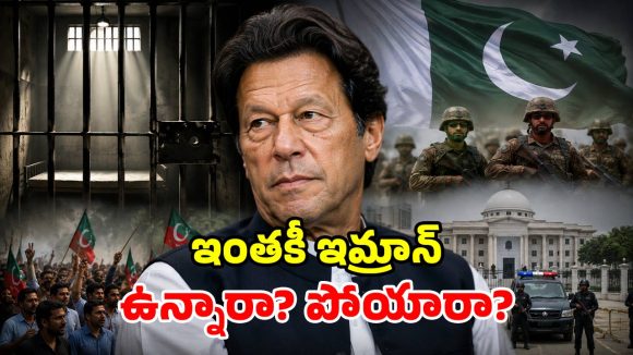 ఇమ్రాన్ ఖాన్ చనిపోయారా? రచ్చలేపిన జర్నలిస్ట్ వీడియో.. క్లారిటీ ఇచ్చిన పాక్ ఆర్మీ!