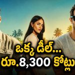 మాఫియా దగ్గరున్న 8300 కోట్లు కావాలట… వీళ్ల స్కెచ్ తెలిస్తే షాక్ భయ్యా