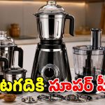 మార్కెట్లోకి All-in-One మిక్సీ.. 1 మిషన్, 10 రకాల పనులు.. హెవీ డ్యూటీకి కేరాఫ్!