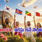 ఆగస్టు 15న భారత్‌కే కాకుండా.. ప్రపంచంలో ఇంకా ఏయే దేశాలకు స్వాతంత్ర్యం వచ్చింది?