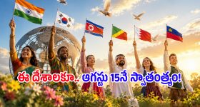 ఆగస్టు 15న భారత్‌కే కాకుండా.. ప్రపంచంలో ఇంకా ఏయే దేశాలకు స్వాతంత్ర్యం వచ్చింది?