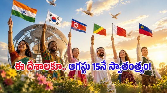 ఆగస్టు 15న భారత్‌కే కాకుండా.. ప్రపంచంలో ఇంకా ఏయే దేశాలకు స్వాతంత్ర్యం వచ్చింది?