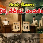 ఒకేసారి స్వాతంత్రం వస్తే.. పాక్‌లో ఆగస్టు 14నే వేడుకలు ఎందుకు? 1947లో ఏం జరిగింది?