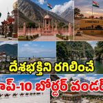 ఇండిపెండెన్స్ డే స్పెషల్.. ప్రతి భారతీయుడూ.. తప్పక చూడాల్సిన 10 సరిహద్దు ప్రాంతాలు!