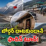 సరిహద్దు దాటకుండానే.. విదేశాలకు వెళ్లిన ఫీల్.. దేశంలోని 5 నెవర్ బిఫోర్ టౌన్స్!