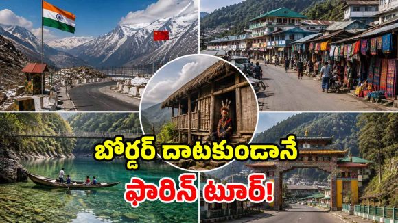 సరిహద్దు దాటకుండానే.. విదేశాలకు వెళ్లిన ఫీల్.. దేశంలోని 5 నెవర్ బిఫోర్ టౌన్స్!