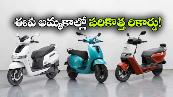 భారత్‌ లో ఈవీ స్కూటర్ల అమ్మకాల జోరు, నెంబర్ వన్ ఏదంటే?