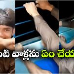 రైల్లో తలతిక్క వేషాలు.. వీణ్ణి  బొక్కలో వేసి మక్కెలు విరగ్గొట్టండి సర్!