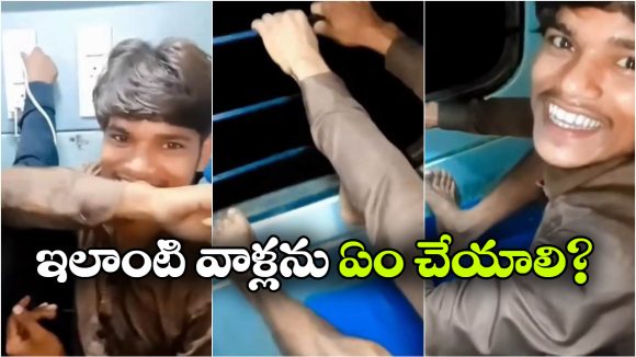 రైల్లో తలతిక్క వేషాలు.. వీణ్ణి  బొక్కలో వేసి మక్కెలు విరగ్గొట్టండి సర్!