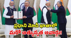 యురేనియం డీల్, ఫ్రీ వీసా, పౌర పురస్కారం.. ప్రధాని ఉజ్బెకిస్థాన్ పర్యటన సూపర్‌ హిట్!