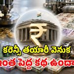 నాణేలు, నోట్లు ఎక్కడ ముద్రిస్తారు? RBI, కేంద్రం పాత్ర ఏంటి? మైండ్ బ్లోయింగ్ నిజాలు!