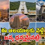 జీవితంలో కచ్చితంగా చూడాల్సిన.. 7 పుణ్య క్షేత్రాలు.. పాపాలు పోవాలంటే తప్పదు భయ్యా!