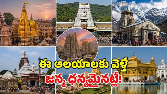 జీవితంలో కచ్చితంగా చూడాల్సిన.. 7 పుణ్య క్షేత్రాలు.. పాపాలు పోవాలంటే తప్పదు భయ్యా!