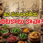 వాస్కోడగామా తెచ్చిన ‘కారం’.. పర్షియన్ల ‘బిర్యానీ’.. భారత్‌లోకి ఎలా వచ్చి చేరాయో తెలిస్తే!