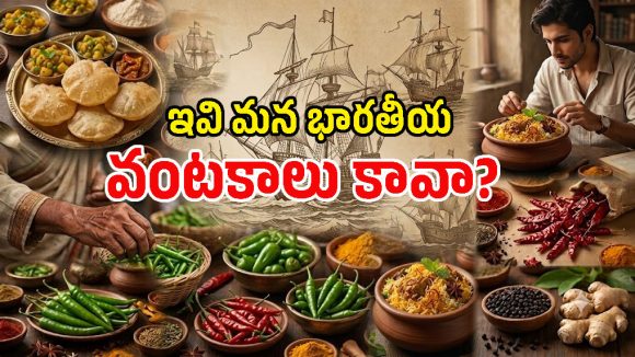 వాస్కోడగామా తెచ్చిన ‘కారం’.. పర్షియన్ల ‘బిర్యానీ’.. భారత్‌లోకి ఎలా వచ్చి చేరాయో తెలిస్తే!