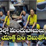 రైలులో మందుకొట్టిన ప్రయాణికులు.. ఫిర్యాదు చేసినా చర్యలేవీ?