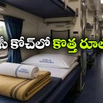 ఇకపై RAC ప్రయాణికులకూ బెడ్ రోల్ కిట్ ఇవ్వాల్సిందే, రైల్వేశాఖ కీలక ఆదేశం!