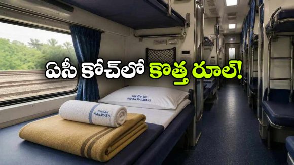 ఇకపై RAC ప్రయాణికులకూ బెడ్ రోల్ కిట్ ఇవ్వాల్సిందే, రైల్వేశాఖ కీలక ఆదేశం!