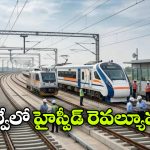 దేశంలో ఫస్ట్ హైస్పీడ్ టెస్ట్ ట్రాక్ రెడీ.. వందే భారత్‌కు మించి వేగంతో దూసుకెళ్లనున్న రైళ్లు!