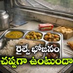 రైళ్లలో ఫుడ్ ఎందుకు రుచిగా ఉండదు? ప్రయాణికులు ఎందుకు దూరం అవుతున్నారు?