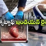 నిండు ప్రాణాన్ని నిలబెట్టిన వందేభారత్, చరిత్రలో తొలిసారి రైల్లో గుండె తరలింపు!