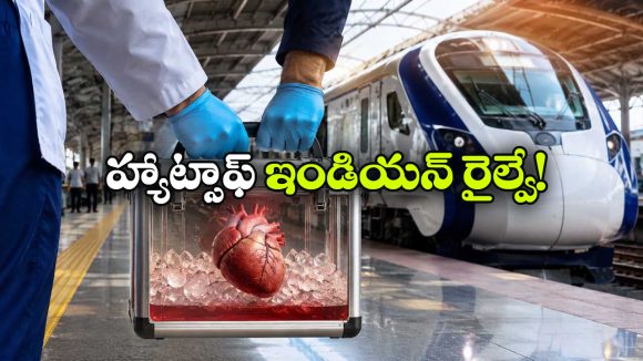 నిండు ప్రాణాన్ని నిలబెట్టిన వందేభారత్, చరిత్రలో తొలిసారి రైల్లో గుండె తరలింపు!