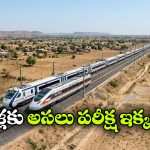 రైళ్లకు ‘ఎగ్జామ్ సెంటర్’ రెడీ.. పట్టాలెక్కే ముందుకు ఇక్కడ టెస్ట్ పాస్ కావాల్సిందే!