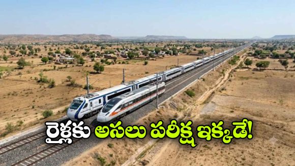 రైళ్లకు ‘ఎగ్జామ్ సెంటర్’ రెడీ.. పట్టాలెక్కే ముందుకు ఇక్కడ టెస్ట్ పాస్ కావాల్సిందే!