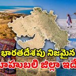 దేశంలోనే అతిపెద్ద జిల్లా.. దీని ముందు రాష్ట్రాలూ దిగదుడుపే.. ఢిల్లీ కంటే 31 రెట్లు పెద్దది!