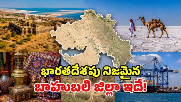 దేశంలోనే అతిపెద్ద జిల్లా.. దీని ముందు రాష్ట్రాలూ దిగదుడుపే.. ఢిల్లీ కంటే 31 రెట్లు పెద్దది!