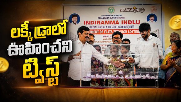 లక్కీ డ్రాలో అదిరిపోయే ట్విస్ట్.. టోకెన్ తీసిన చిన్నోడికే ఇల్లు!