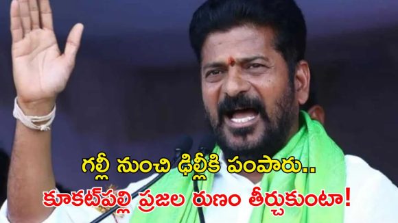 వాళ్లు క్షుద్ర పూజలు చేశారు.. కానీ దేవుడు మన వైపే ఉన్నాడు! కూకట్‌పల్లిలో రేవంత్ సంచలనం!