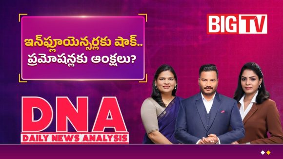 ఇన్‌ఫ్లూయెన్సర్లకు షాక్..ప్రమోషన్లకు ఆంక్షలు?