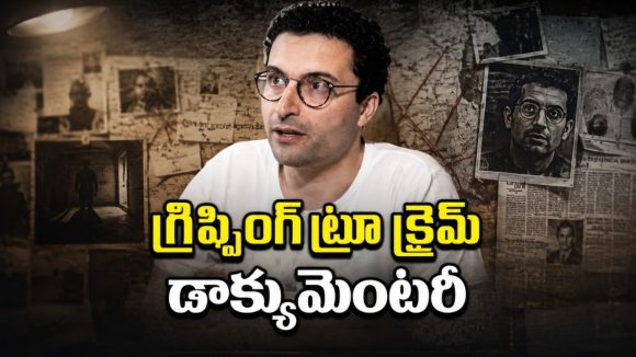 ప్రపంచాన్ని షాక్‌కు గురి చేసిన ఫైనాన్షియల్ ఫ్రాడ్ ఓటీటీలో… 30 ఏళ్లు పోలీసులకు దొరకని మాస్టర్‌మైండ్ కథ