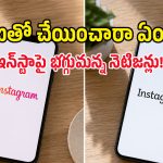 లక్షల డాలర్లు తగలేసి ఇదేం డిజైన్ రా బాబు? Instagram కొత్త లోగోపై ఏకిపారేస్తున్న నెటిజన్లు!