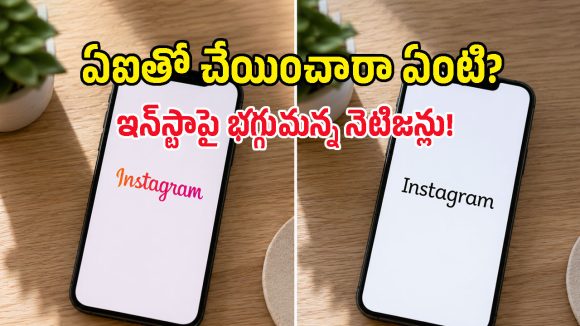 లక్షల డాలర్లు తగలేసి ఇదేం డిజైన్ రా బాబు? Instagram కొత్త లోగోపై ఏకిపారేస్తున్న నెటిజన్లు!