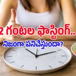 రాత్రి డిన్నర్, ఉదయం టిఫిన్ మధ్య ఈ గ్యాప్ ఉంటే.. కొవ్వు వెన్నలా కరిగిపోతుంది!