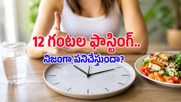 రాత్రి డిన్నర్, ఉదయం టిఫిన్ మధ్య ఈ గ్యాప్ ఉంటే.. కొవ్వు వెన్నలా కరిగిపోతుంది!