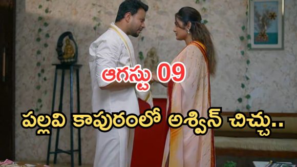 Intinti Ramayanam Today Episode: పల్లవి పై కమల్ కు అనుమానం.. అశ్విన్ దెబ్బకు పల్లవి షాక్.. అవనికి దొరికిపోతుందా..?