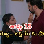 Intinti Ramayanam Today Episode: అక్షయ్ కు కడుపు మంట.. ఇంట్లోని వాళ్లకు అవని షాక్.. అవని ప్లాన్ ఫెయిల్..