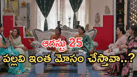 Intinti Ramayanam Today Episode: పల్లవి పై ప్రశంసలు.. అయ్యో ఇంత మోసమా.. దారుణంగా మోసపోయిన అవని..