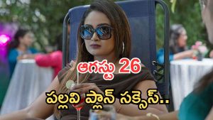 Intinti Ramayanam Today Episode: పల్లవి పై అవని కామెంట్స్.. పల్లవి రంగు బయటపడిందా..? అక్షయ్, అవని కాపురంలో చిచ్చు..