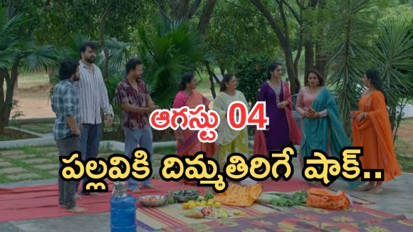 Intinti Ramayanam Today Episode: పార్క్ లో సందడి.. గేమ్స్ అదుర్స్.. అశ్విన్ ఎంట్రీ తో పల్లవి షాక్..