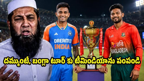 ఆస్ట్రేలియా లాగే టీమిండియా ఓడిపోతుంద‌ని..బంగ్లా టూర్ కు BCCI పంప‌డం లేదు !